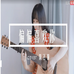 【心声cover】粤语怀旧经典，陈百强《偏偏喜欢你》吉他弹唱