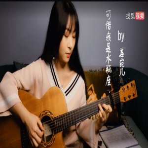 【心声cover】伤感吉他弹唱杨千嬅经典粤语歌，《可惜我是水瓶座》