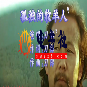 <strong>05:28 《孤独的牧羊人》刀郎《完整版</strong>