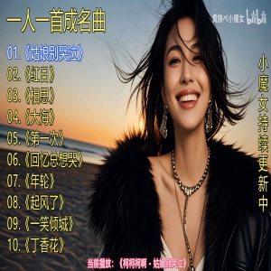 <strong>一人一首成名曲《姑娘别哭泣》《红日》《相</strong>
