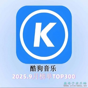 酷狗音乐2025.9月榜单TOP300【含歌词】