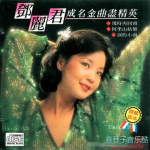 <strong>邓丽君.1987-成名金曲尽精英(三洋版</strong>